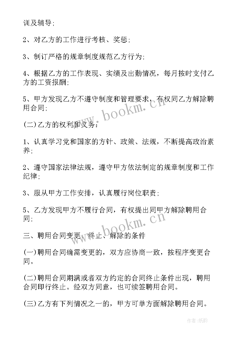 幼儿园员工合同协议书 幼儿园员工合同(模板5篇)