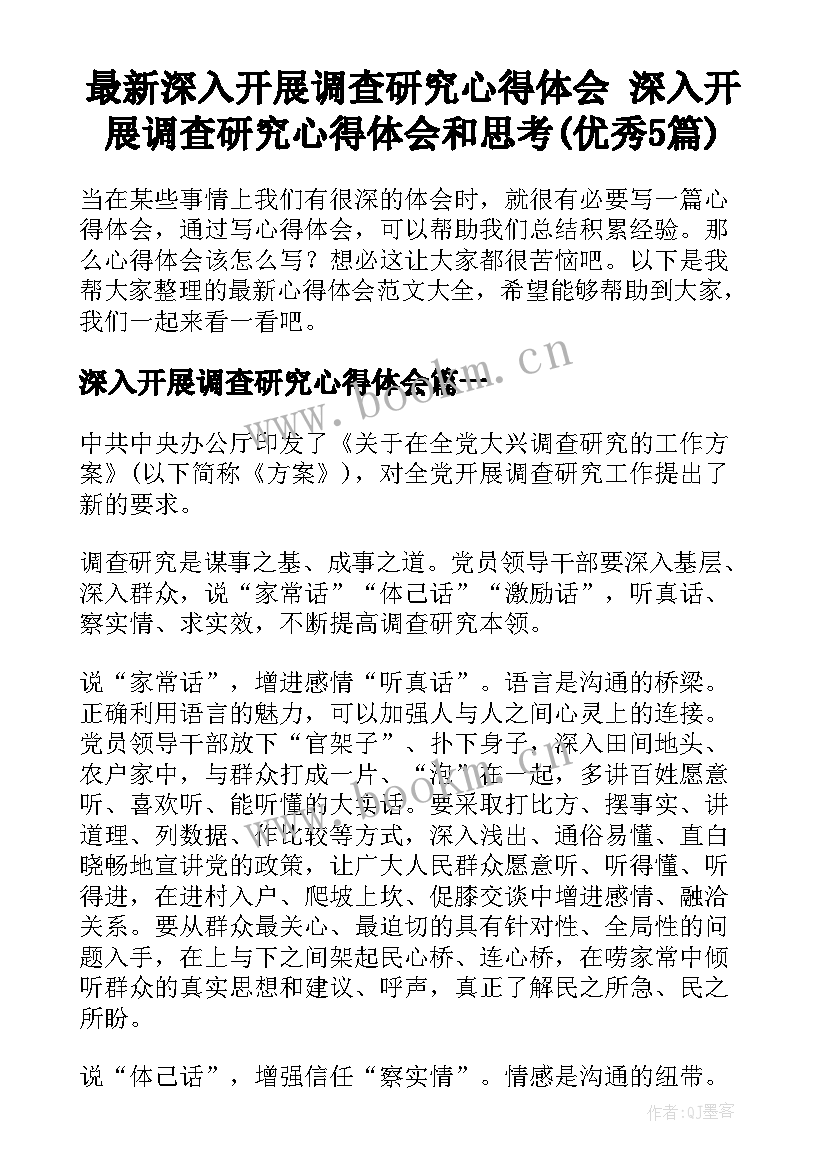 最新深入开展调查研究心得体会 深入开展调查研究心得体会和思考(优秀5篇)