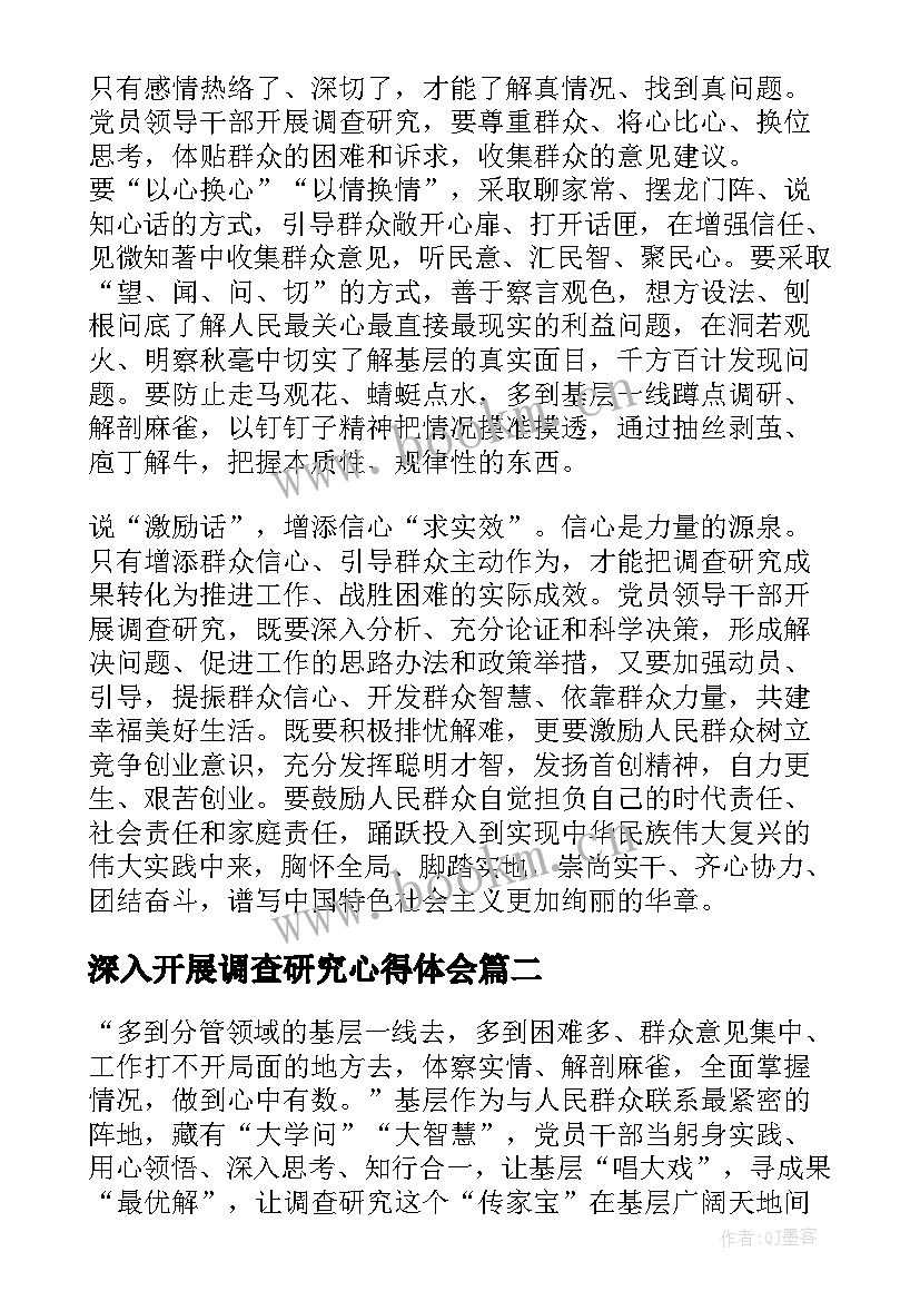 最新深入开展调查研究心得体会 深入开展调查研究心得体会和思考(优秀5篇)