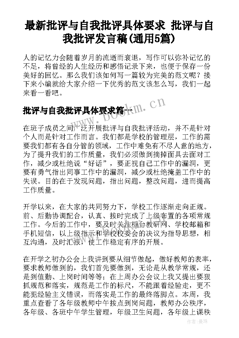 最新批评与自我批评具体要求 批评与自我批评发言稿(通用5篇)