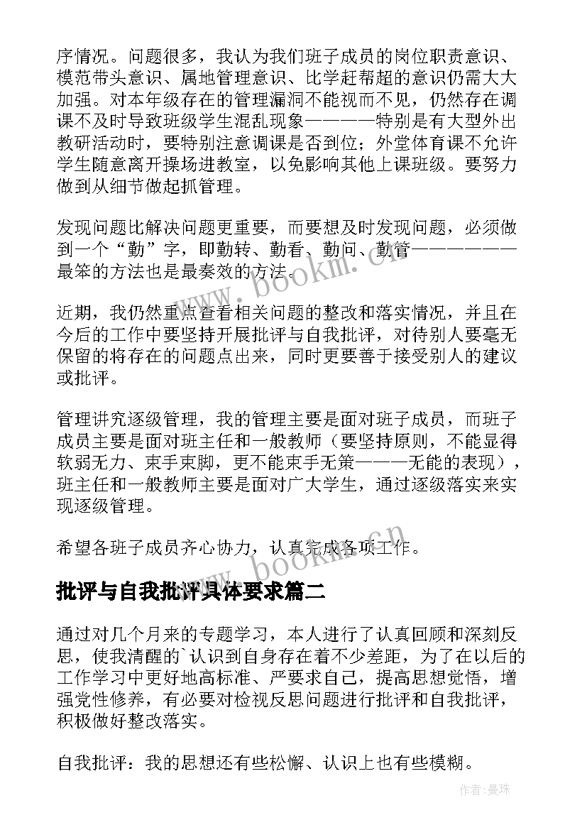 最新批评与自我批评具体要求 批评与自我批评发言稿(通用5篇)