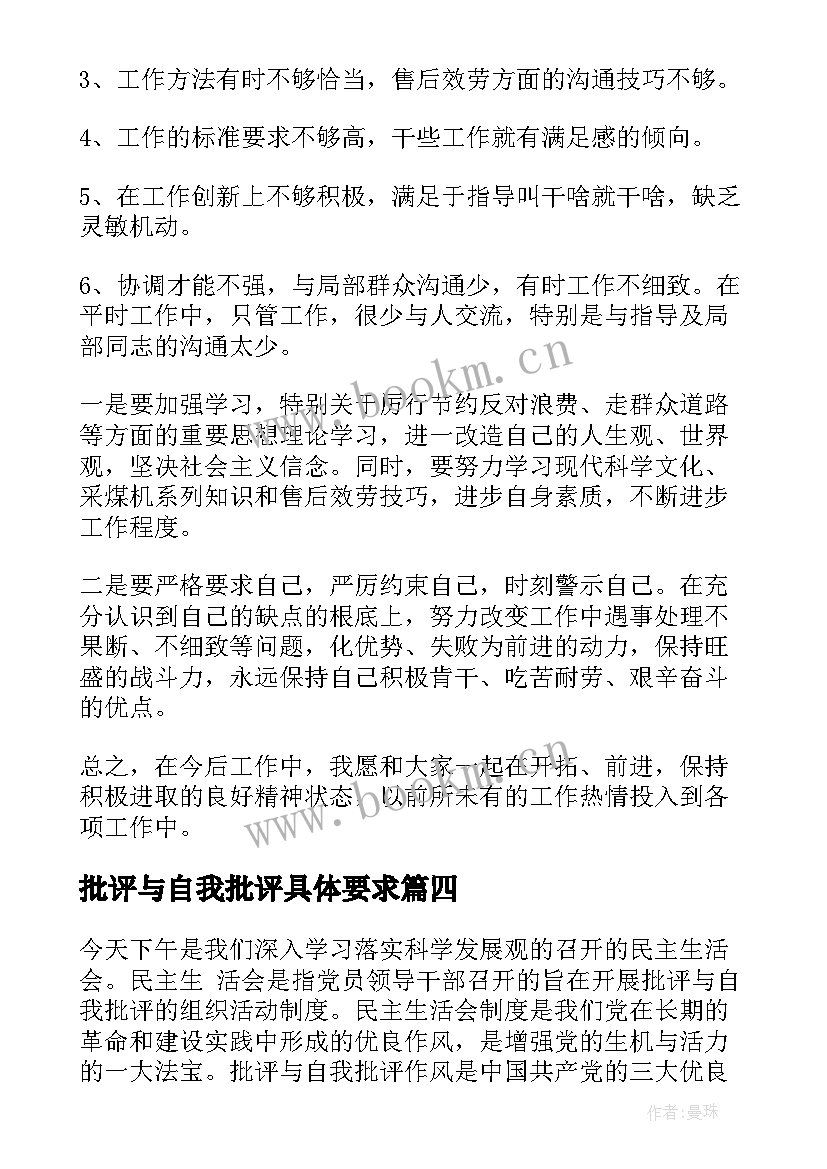 最新批评与自我批评具体要求 批评与自我批评发言稿(通用5篇)