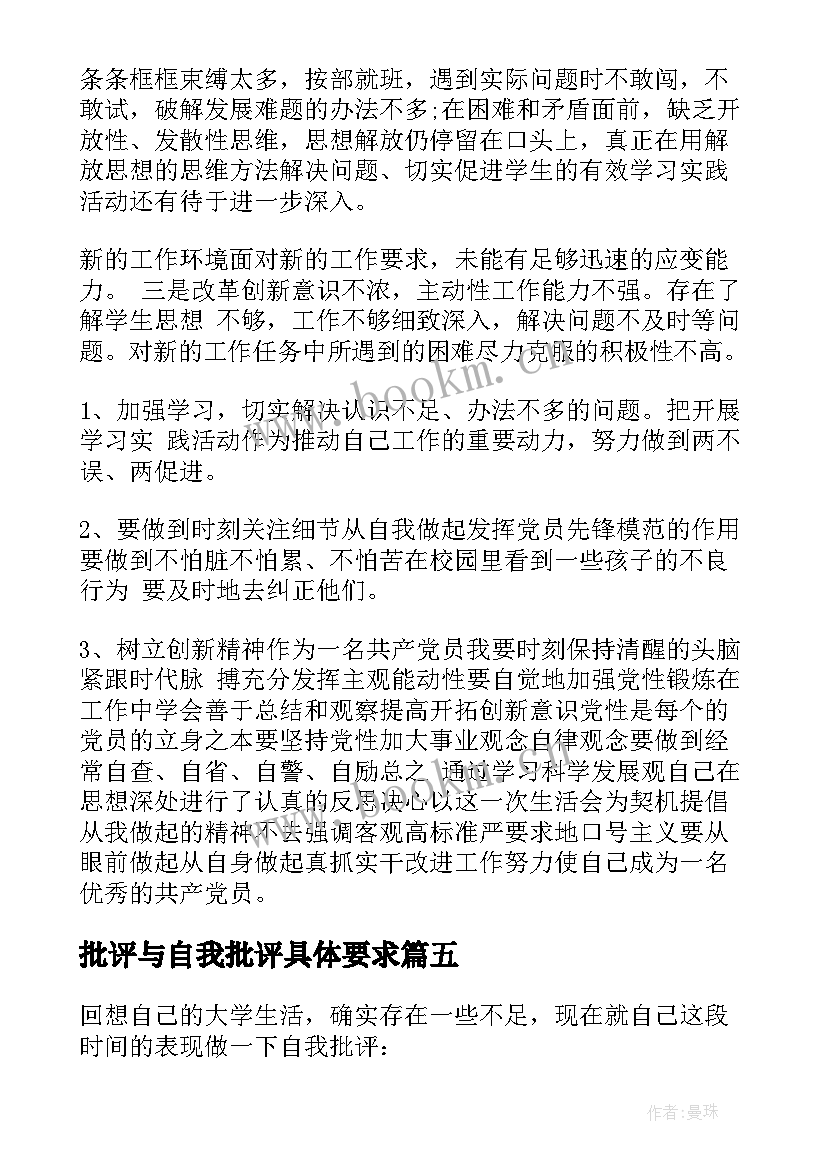 最新批评与自我批评具体要求 批评与自我批评发言稿(通用5篇)