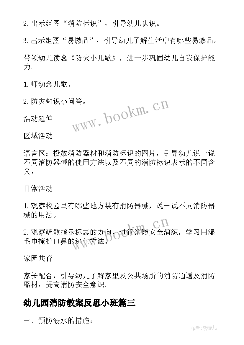 最新幼儿园消防教案反思小班(实用5篇)