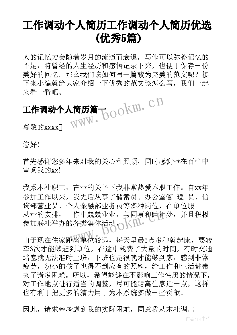 工作调动个人简历 工作调动个人简历优选(优秀5篇)