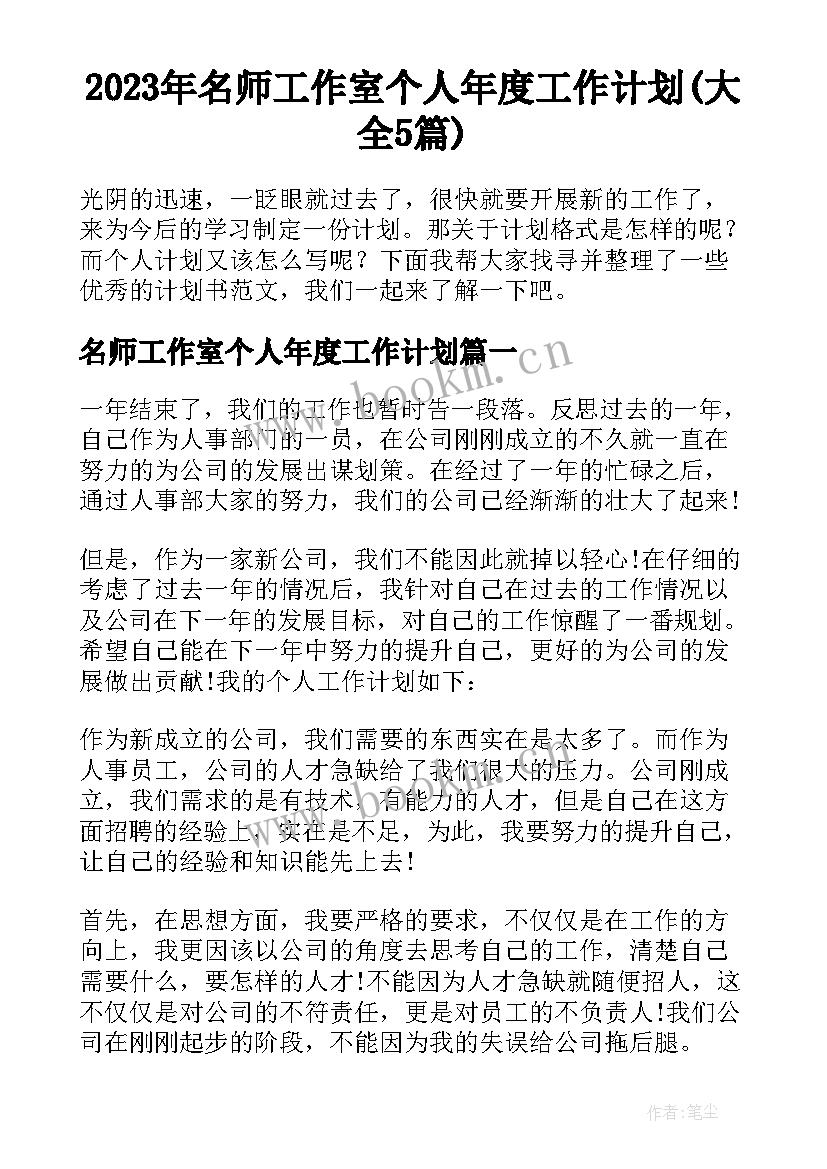 2023年名师工作室个人年度工作计划(大全5篇)