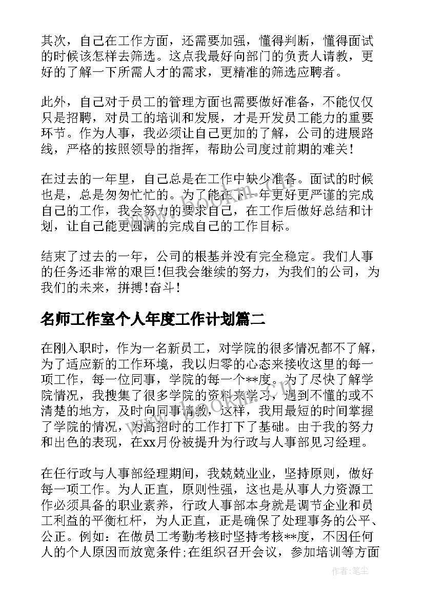 2023年名师工作室个人年度工作计划(大全5篇)