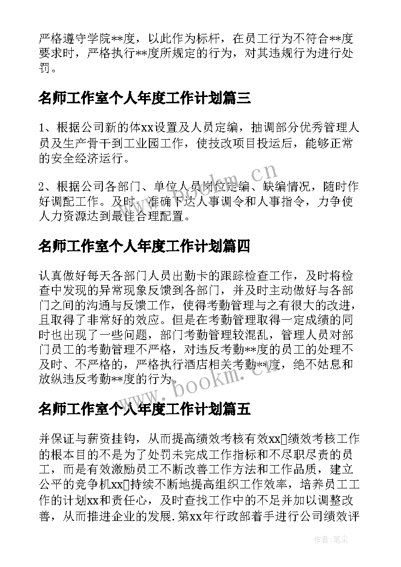 2023年名师工作室个人年度工作计划(大全5篇)