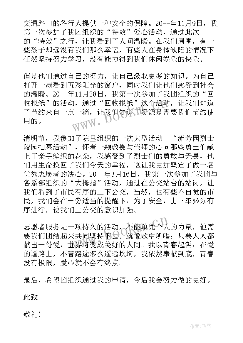 青年志愿者申请书格式(优质5篇)