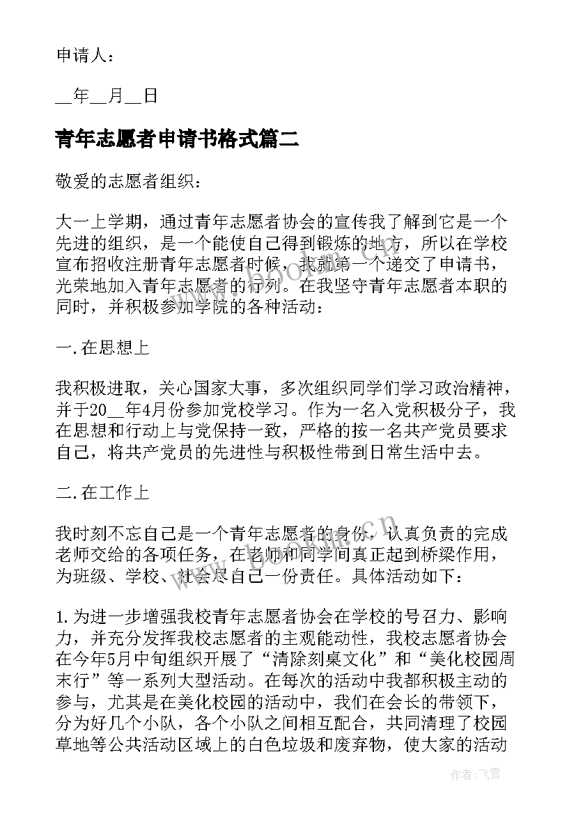 青年志愿者申请书格式(优质5篇)