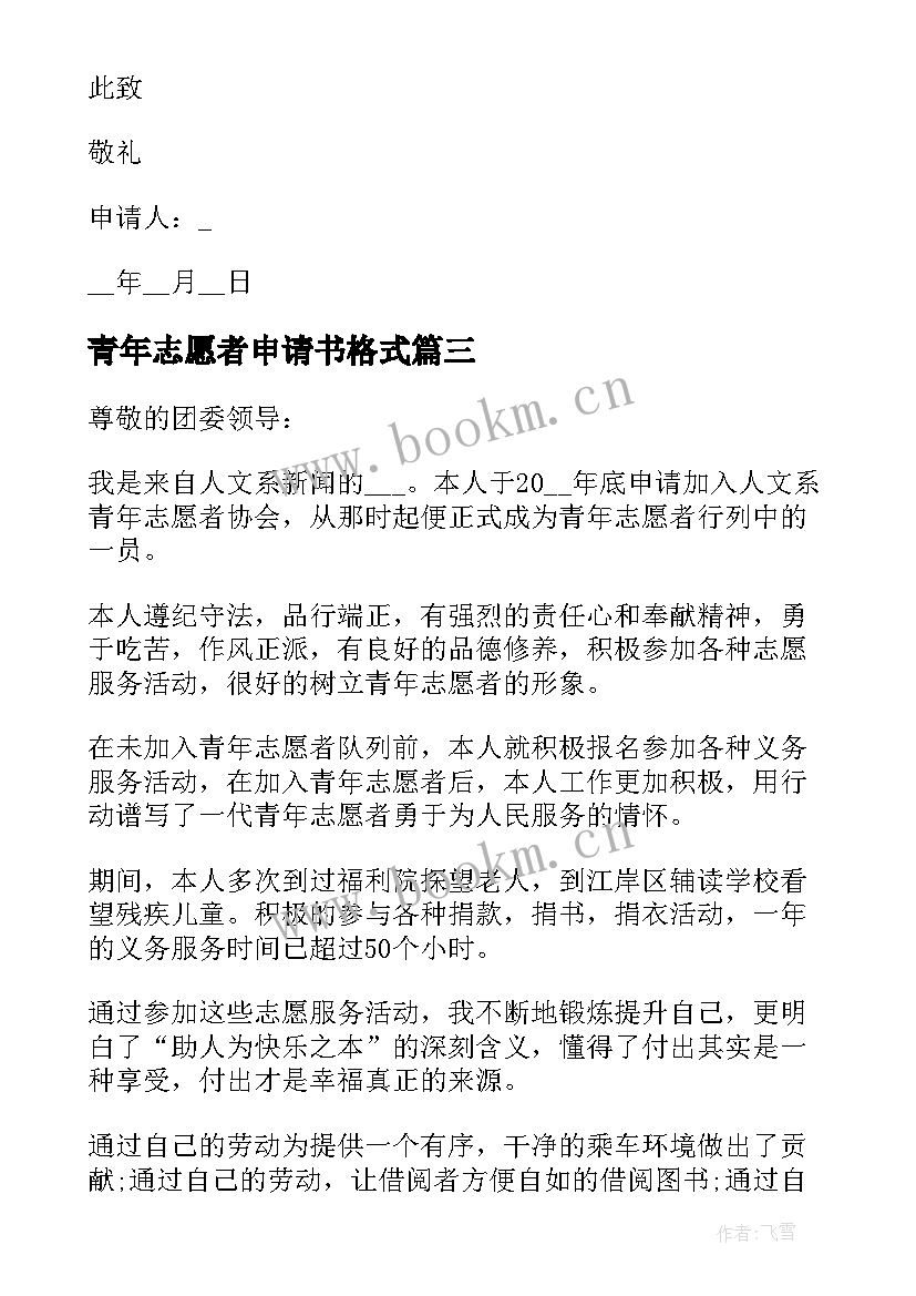 青年志愿者申请书格式(优质5篇)