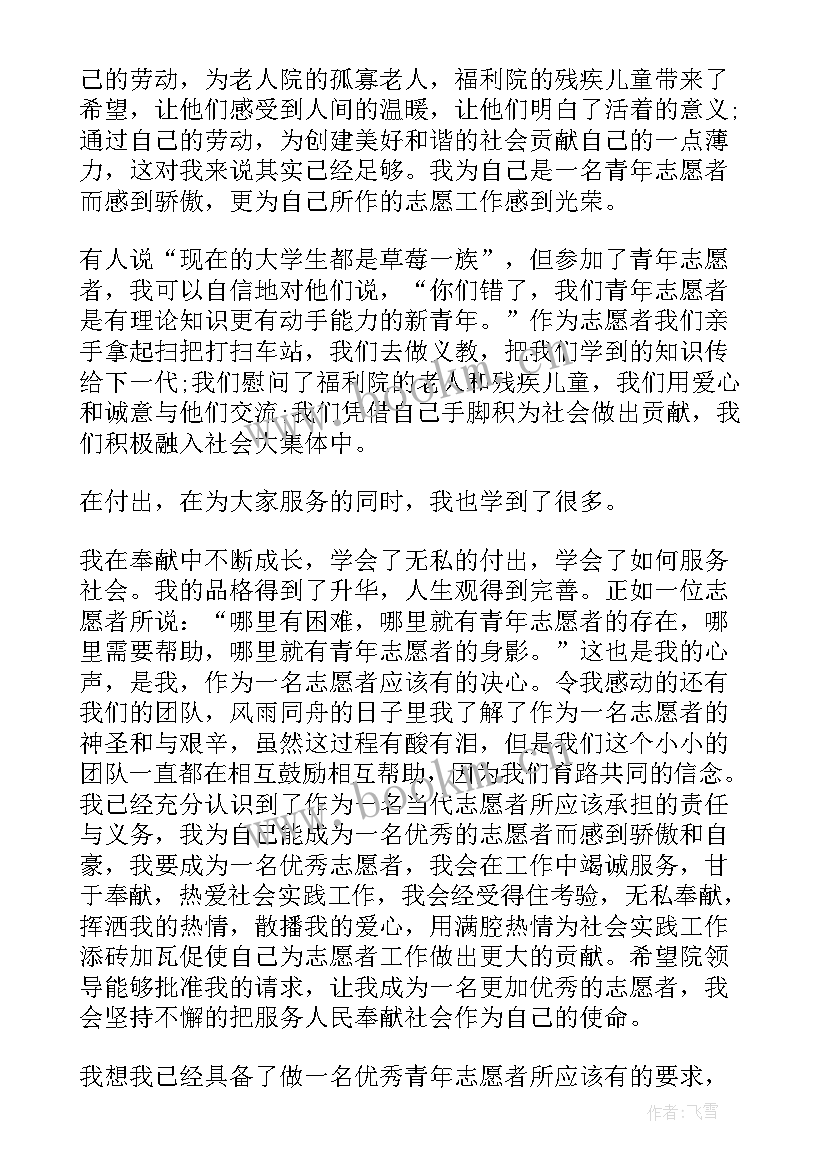 青年志愿者申请书格式(优质5篇)