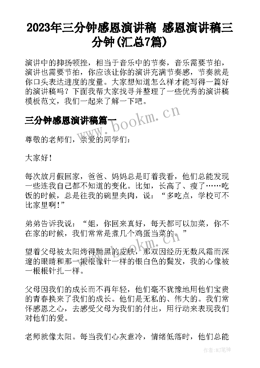 2023年三分钟感恩演讲稿 感恩演讲稿三分钟(汇总7篇)