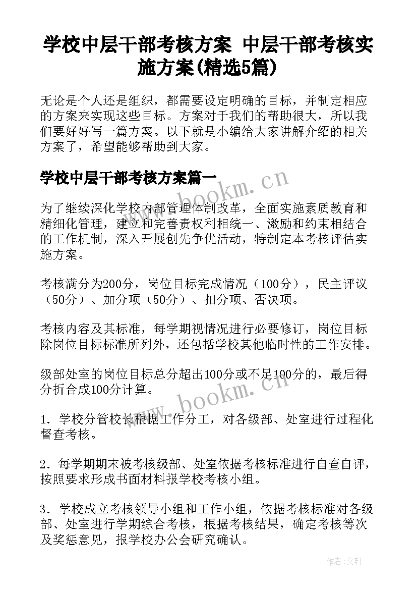 学校中层干部考核方案 中层干部考核实施方案(精选5篇)