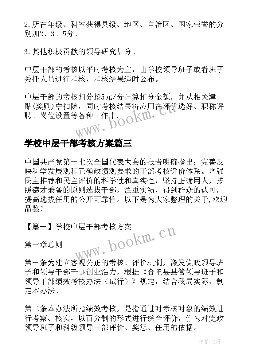 学校中层干部考核方案 中层干部考核实施方案(精选5篇)