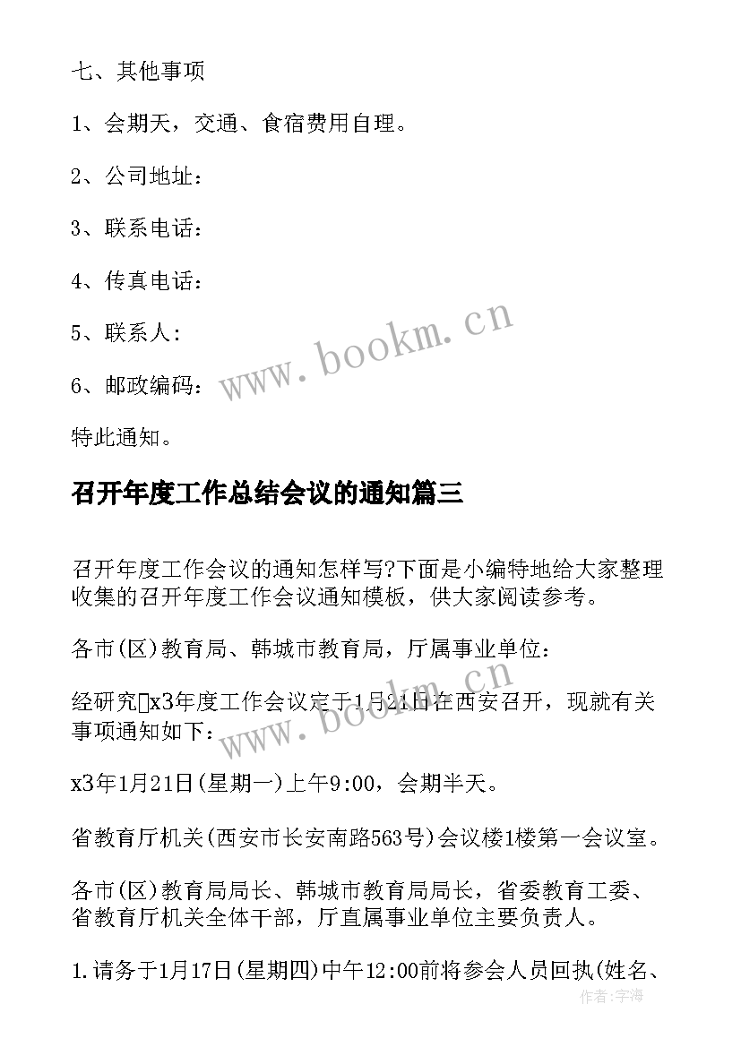 召开年度工作总结会议的通知(大全10篇)