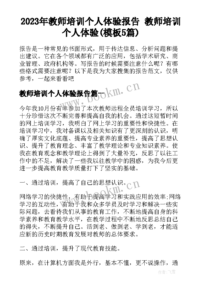 2023年教师培训个人体验报告 教师培训个人体验(模板5篇)