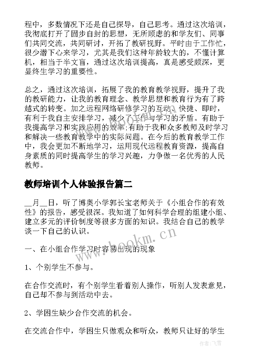 2023年教师培训个人体验报告 教师培训个人体验(模板5篇)