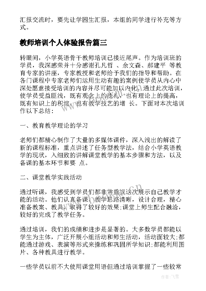 2023年教师培训个人体验报告 教师培训个人体验(模板5篇)