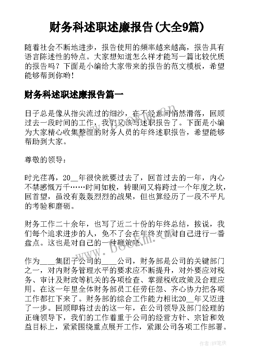 财务科述职述廉报告(大全9篇)