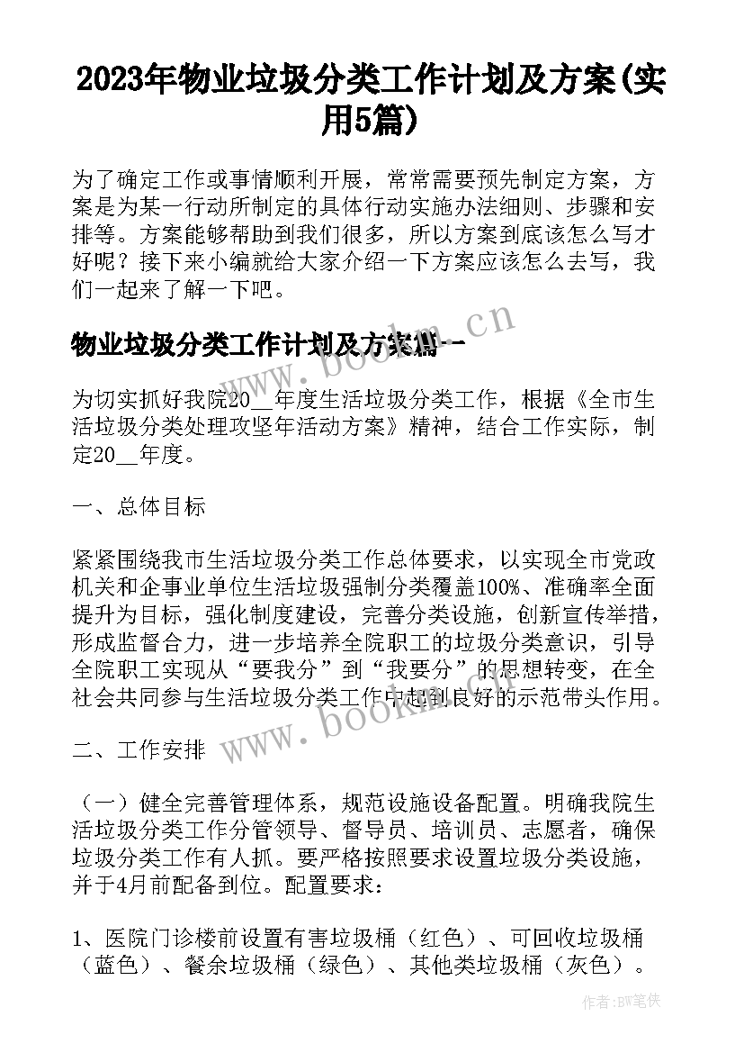 2023年物业垃圾分类工作计划及方案(实用5篇)