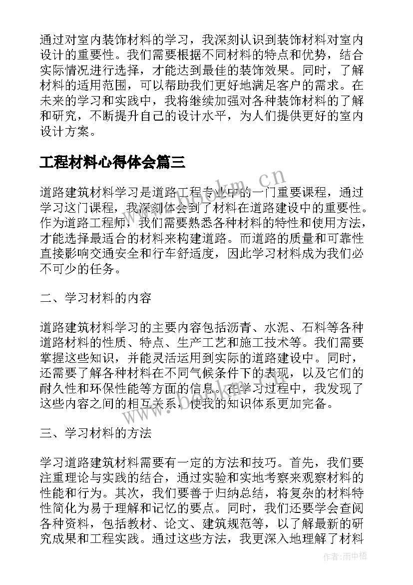 最新工程材料心得体会(汇总5篇)