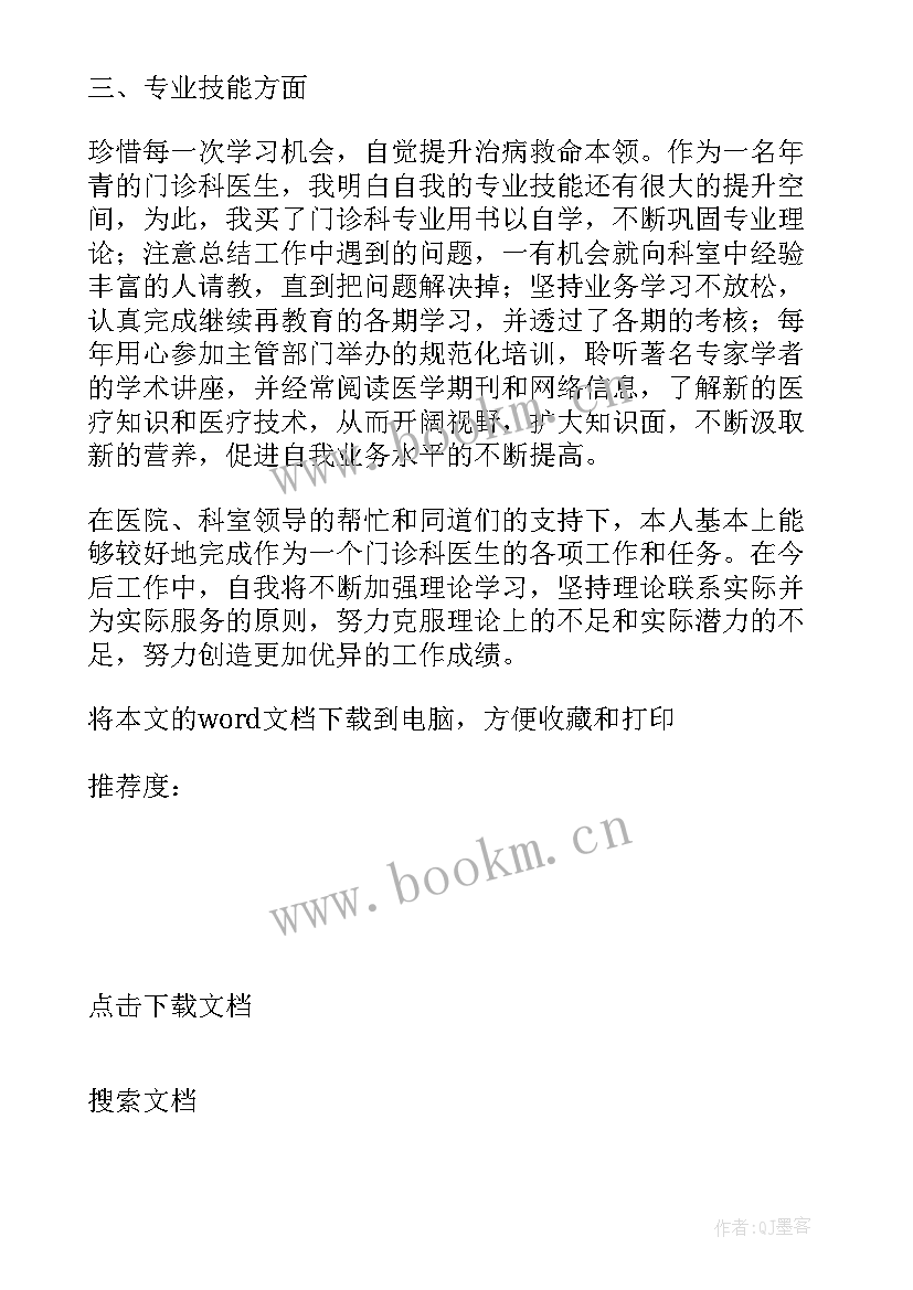 最新医生个人述职报告(大全8篇)