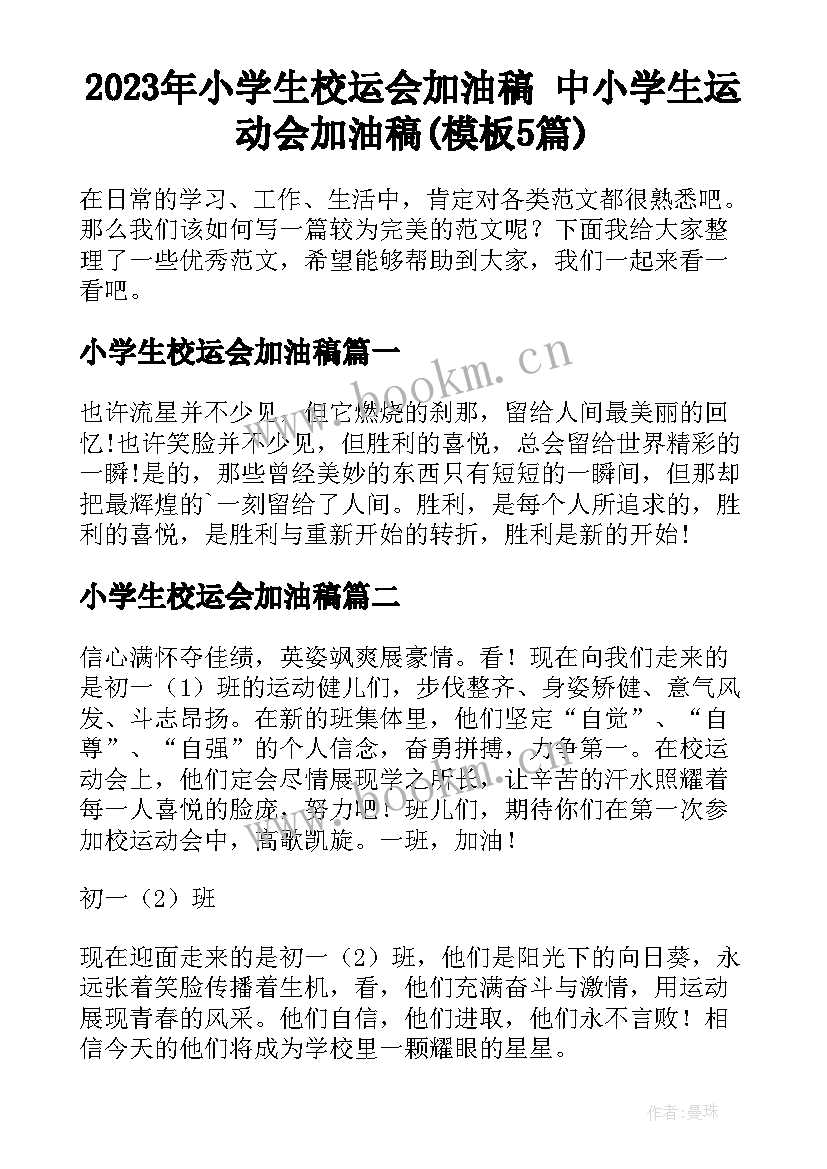 2023年小学生校运会加油稿 中小学生运动会加油稿(模板5篇)