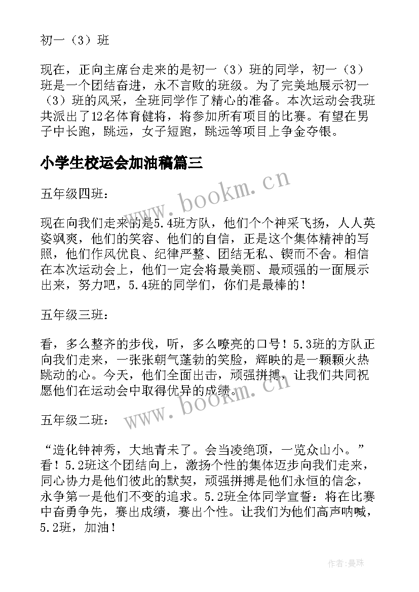 2023年小学生校运会加油稿 中小学生运动会加油稿(模板5篇)