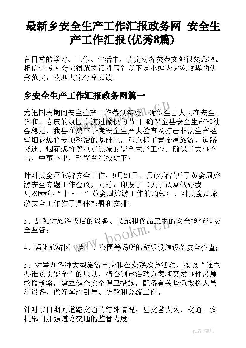 最新乡安全生产工作汇报政务网 安全生产工作汇报(优秀8篇)