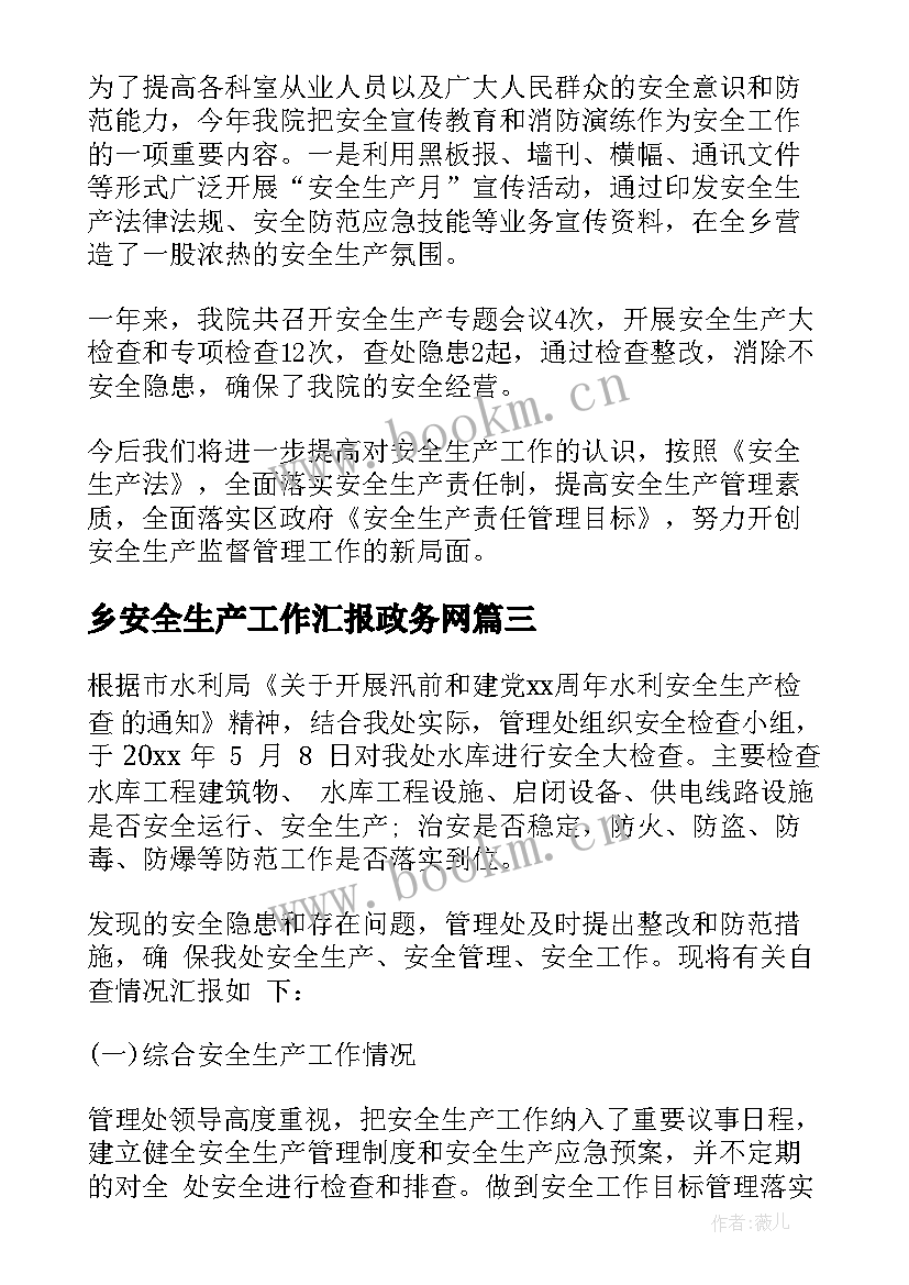 最新乡安全生产工作汇报政务网 安全生产工作汇报(优秀8篇)