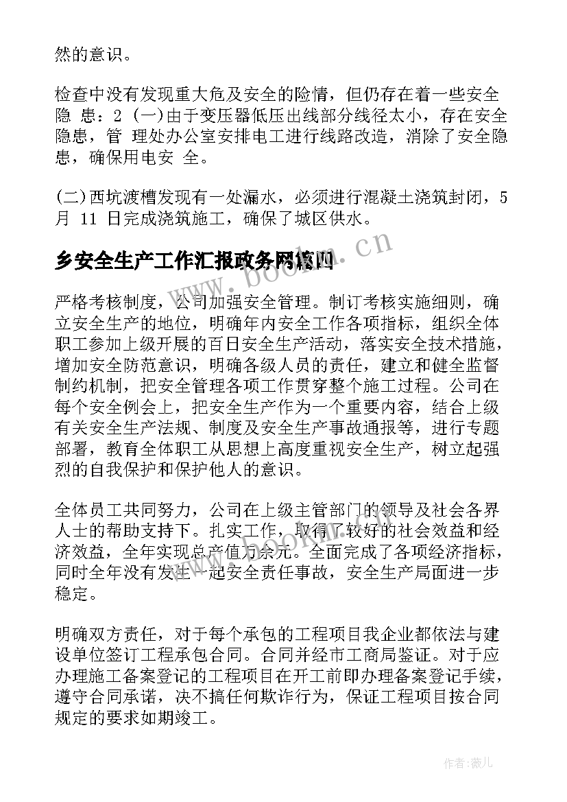 最新乡安全生产工作汇报政务网 安全生产工作汇报(优秀8篇)