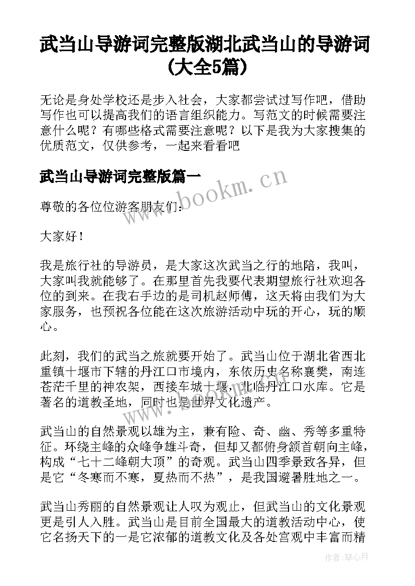 武当山导游词完整版 湖北武当山的导游词(大全5篇)