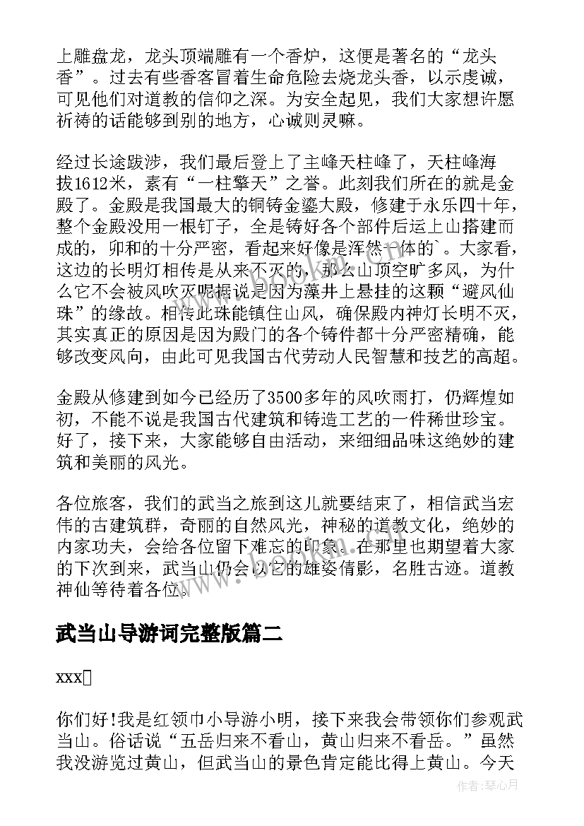 武当山导游词完整版 湖北武当山的导游词(大全5篇)