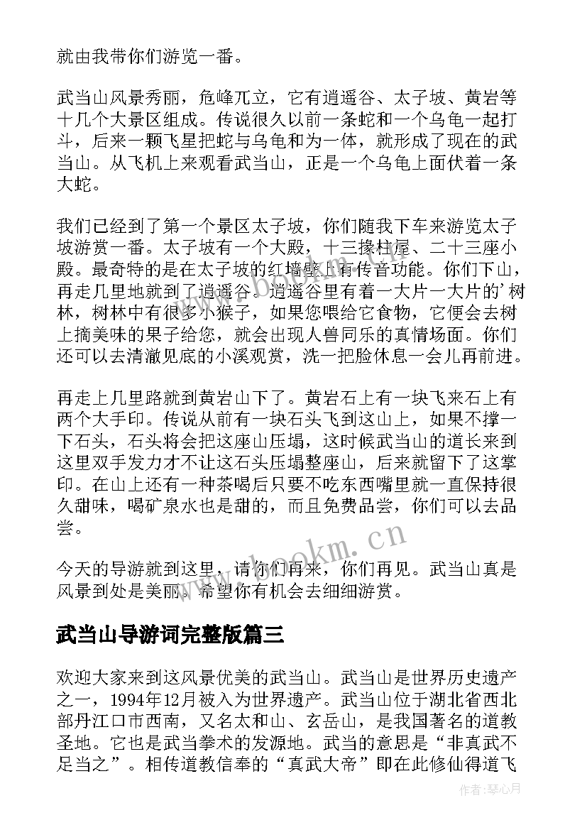 武当山导游词完整版 湖北武当山的导游词(大全5篇)