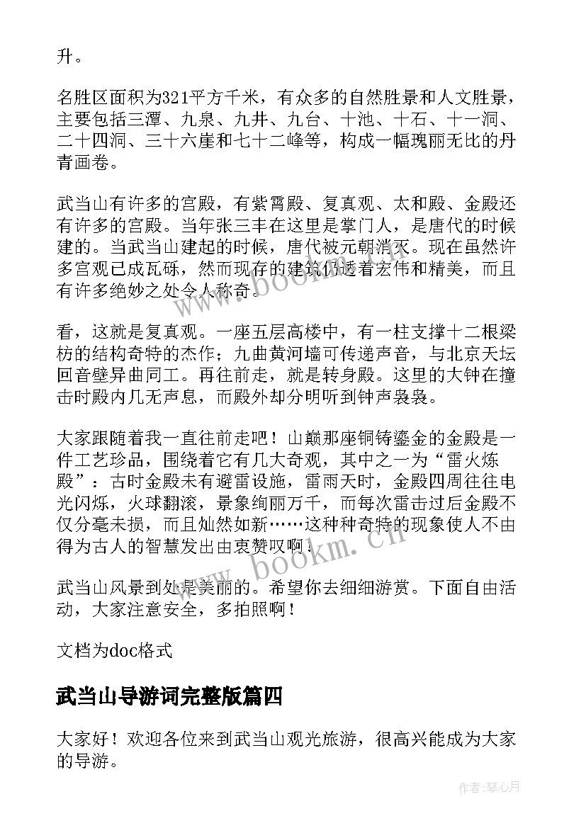 武当山导游词完整版 湖北武当山的导游词(大全5篇)