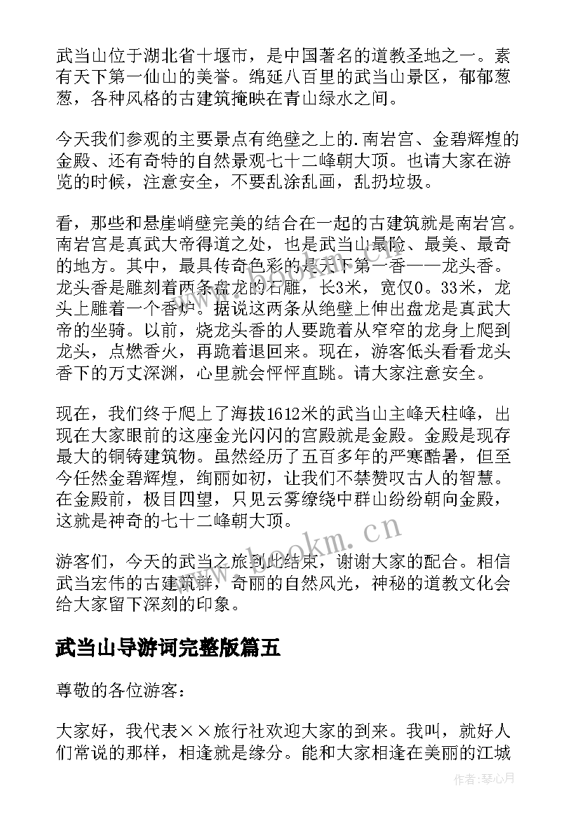 武当山导游词完整版 湖北武当山的导游词(大全5篇)