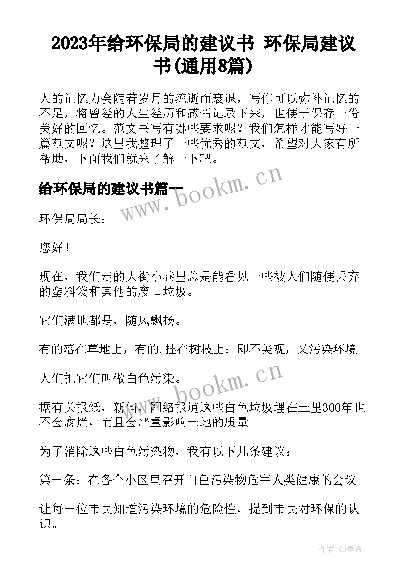 2023年给环保局的建议书 环保局建议书(通用8篇)