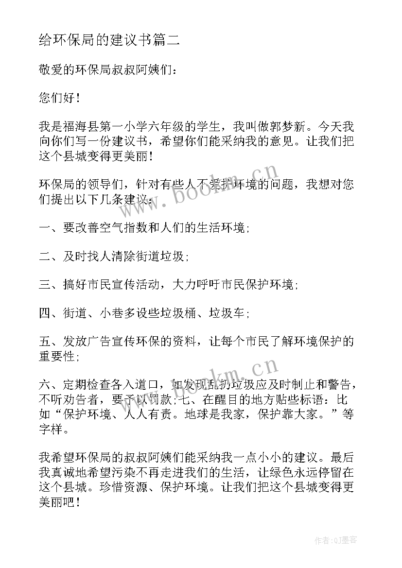 2023年给环保局的建议书 环保局建议书(通用8篇)