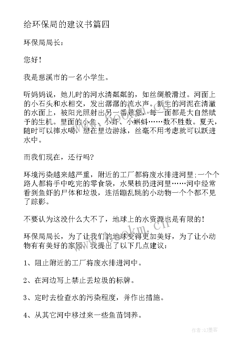 2023年给环保局的建议书 环保局建议书(通用8篇)