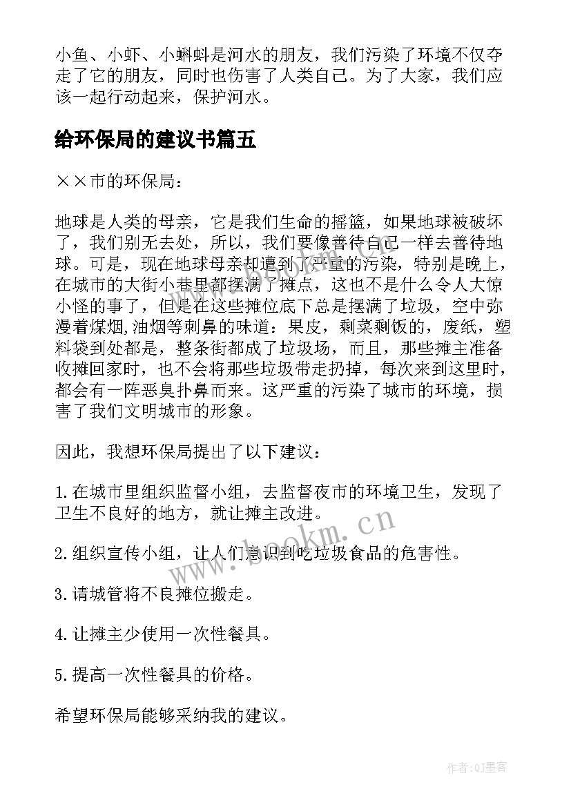 2023年给环保局的建议书 环保局建议书(通用8篇)