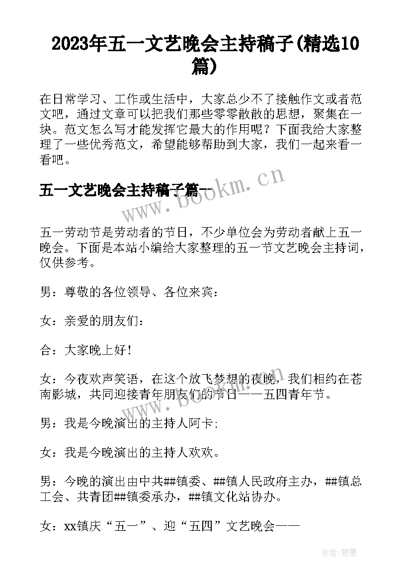 2023年五一文艺晚会主持稿子(精选10篇)