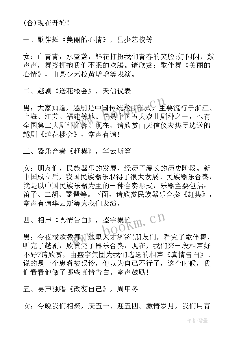 2023年五一文艺晚会主持稿子(精选10篇)