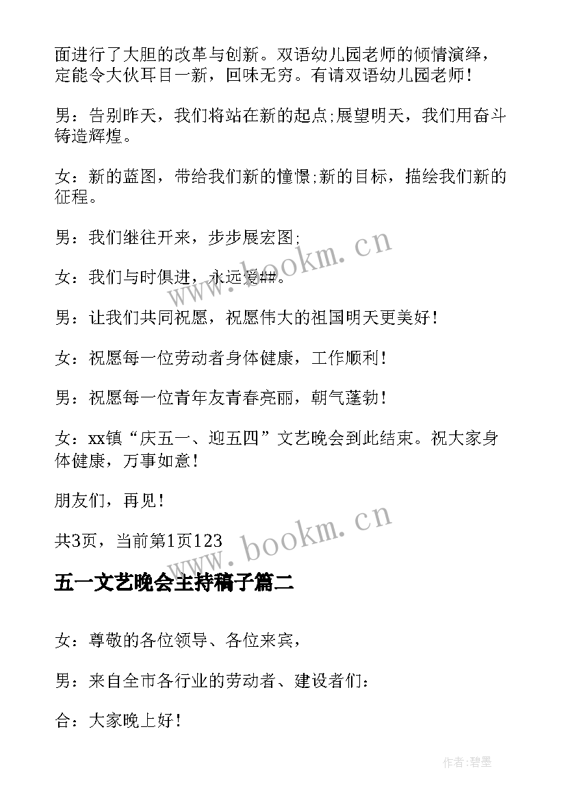 2023年五一文艺晚会主持稿子(精选10篇)