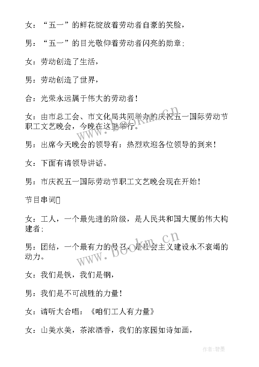 2023年五一文艺晚会主持稿子(精选10篇)