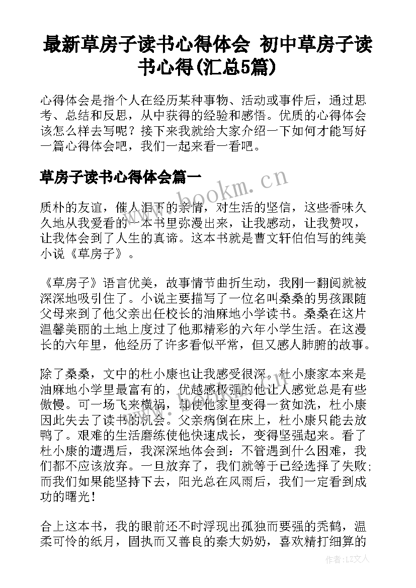 最新草房子读书心得体会 初中草房子读书心得(汇总5篇)