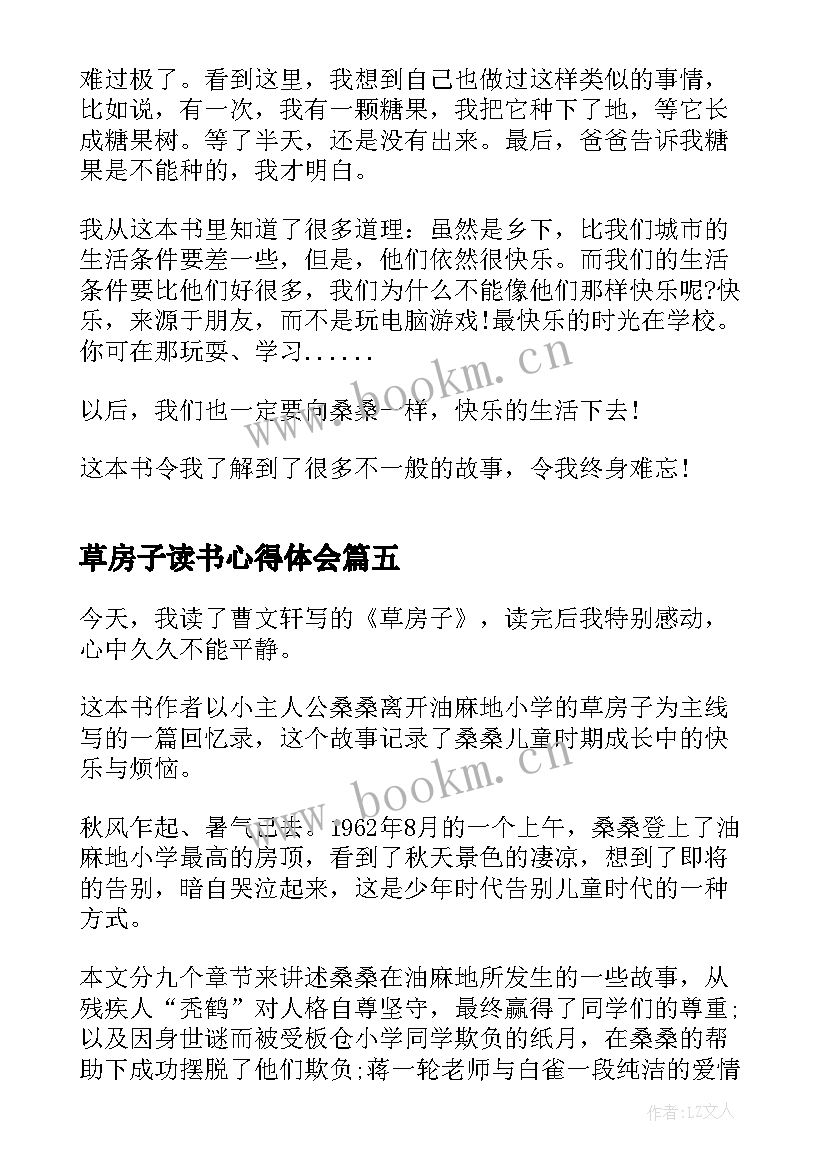 最新草房子读书心得体会 初中草房子读书心得(汇总5篇)