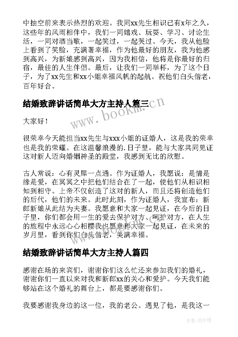 最新结婚致辞讲话简单大方主持人(模板5篇)