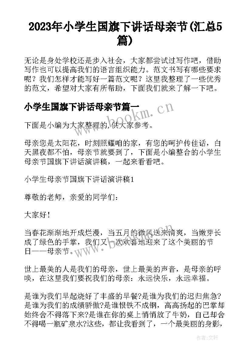 2023年小学生国旗下讲话母亲节(汇总5篇)