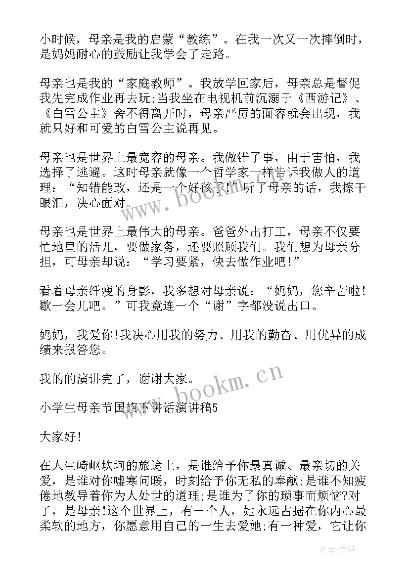 2023年小学生国旗下讲话母亲节(汇总5篇)